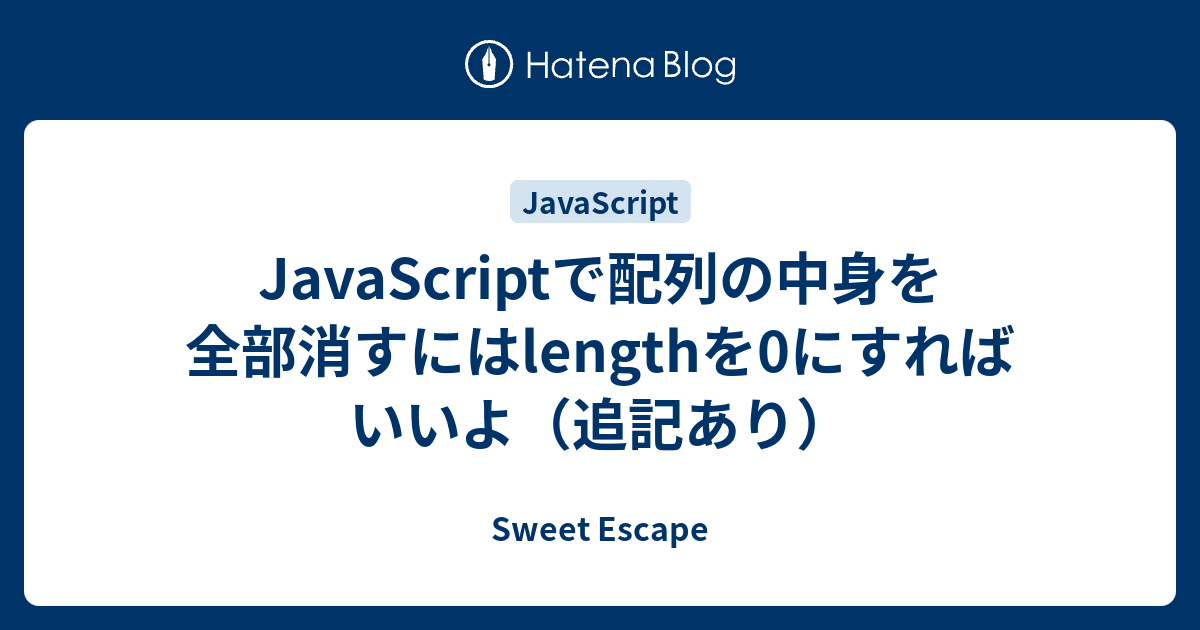 Javascriptで配列の中身を全部消すにはlengthを0にすればいいよ 追記あり Sweet Escape