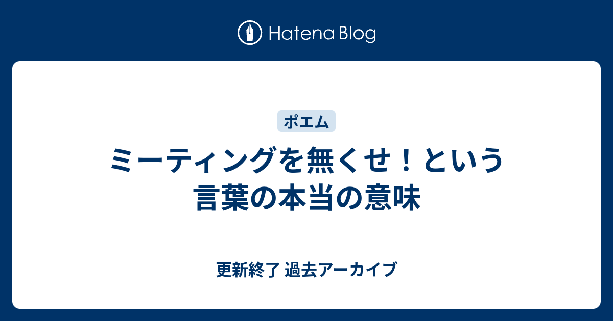 ミーティングを無くせ という言葉の本当の意味 Id Bash0c7の進捗 過去アーカイブ 19 02 23