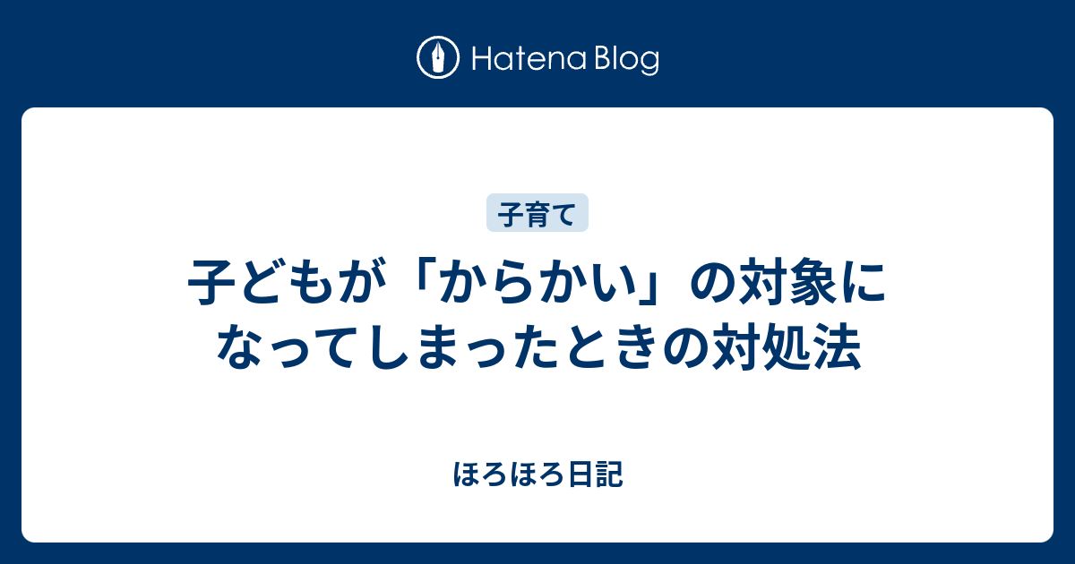 子どもが からかい の対象になってしまったときの対処法 さらつま日記