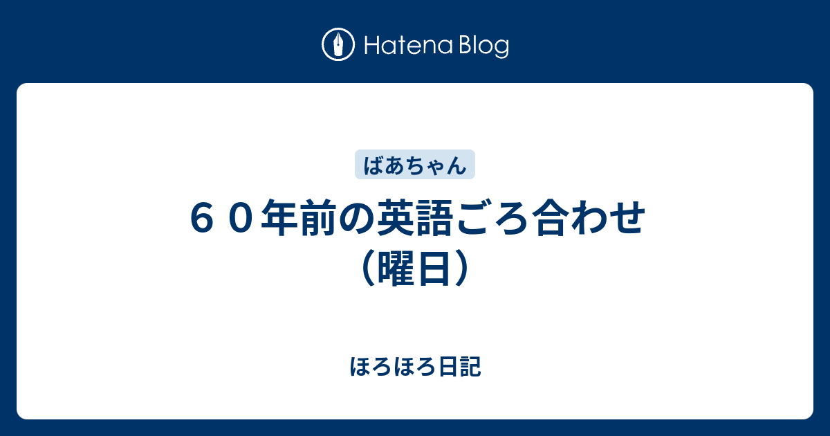 ６０年前の英語ごろ合わせ 曜日 さらつま日記