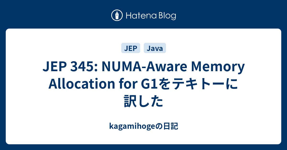 JEP 345: NUMA-Aware Memory Allocation for G1をテキトーに訳した - kagamihogeの日記