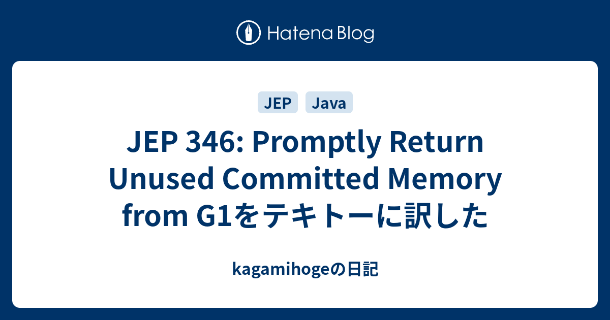JEP 346: Promptly Return Unused Committed Memory from G1をテキトーに訳した ...