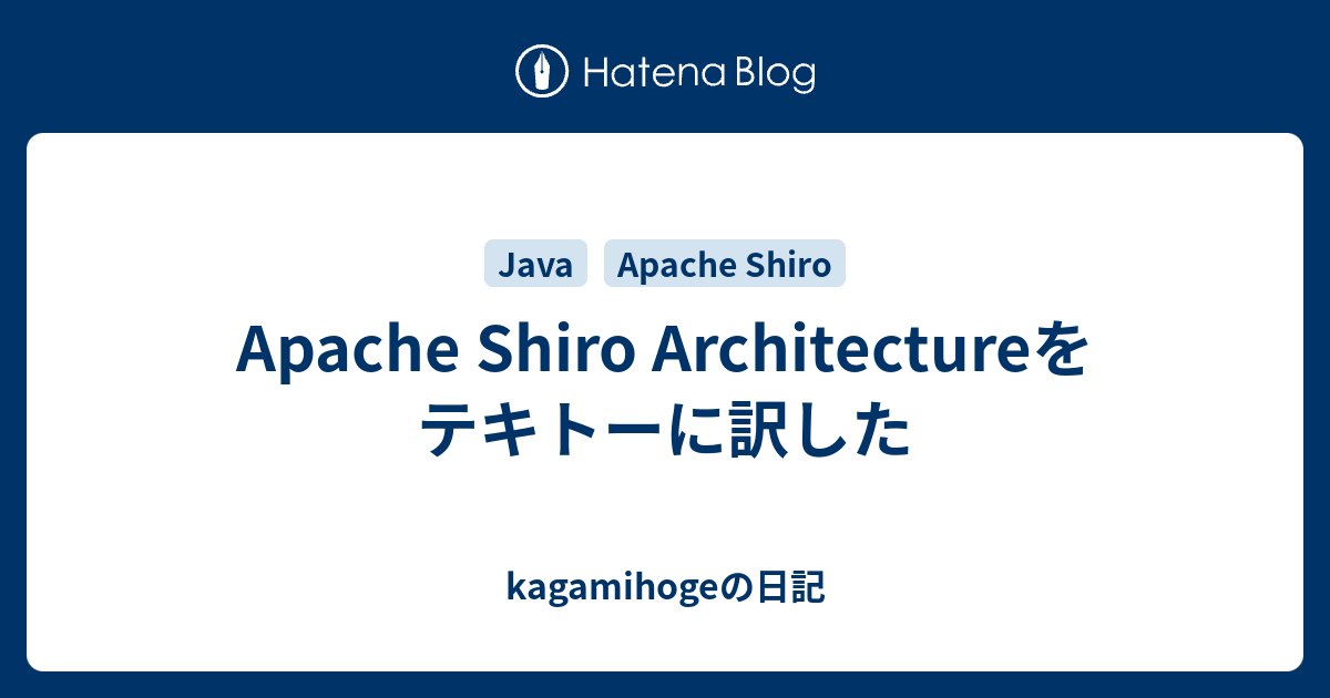 Apache Shiro Architectureをテキトーに訳した - kagamihogeの日記