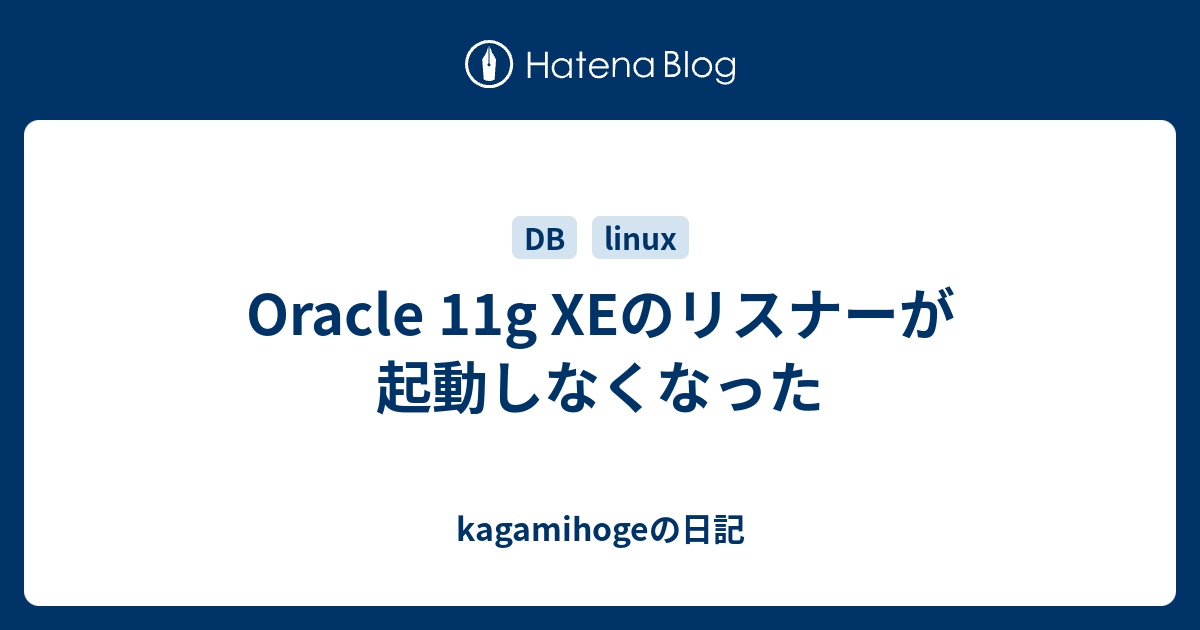 Oracle 11g Xeのリスナーが起動しなくなった Kagamihogeの日記