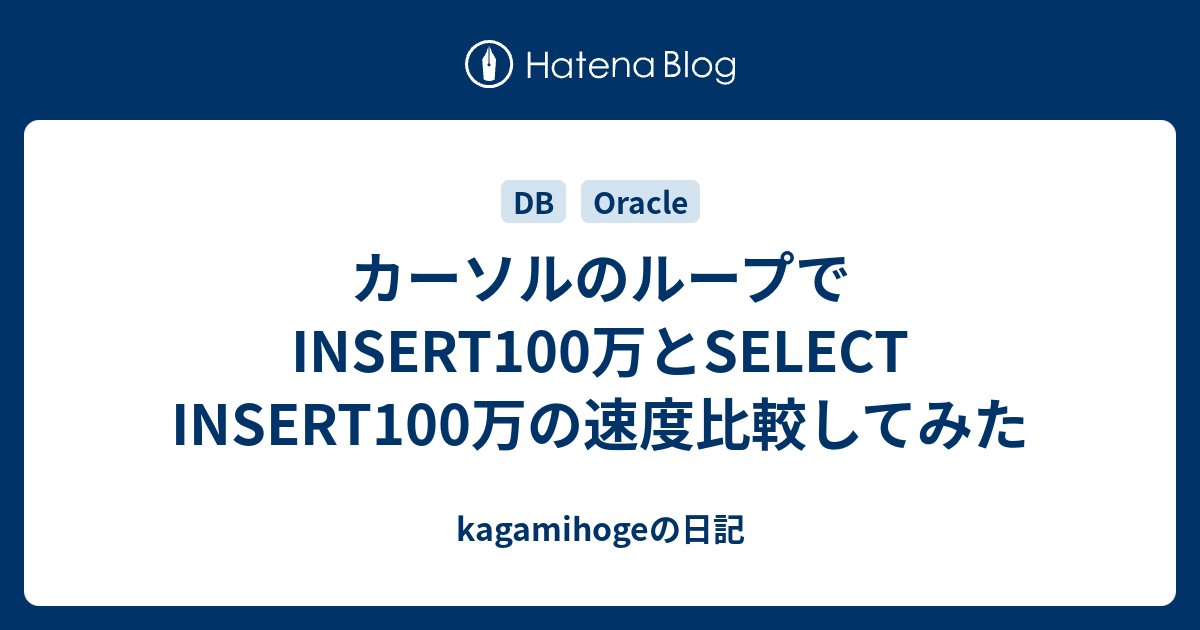 カーソルのループでinsert100万とselect Insert100万の速度比較してみた Kagamihogeの日記