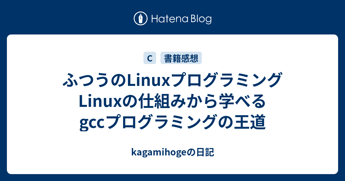 Linuxから目覚めるぼくらのゲームボーイ! : GCCプログラミング工房特別編 コンピュータ・IT