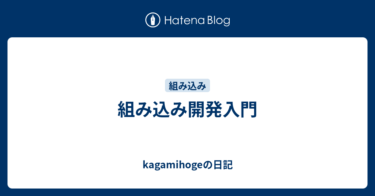 組み込み開発入門 Kagamihogeの日記