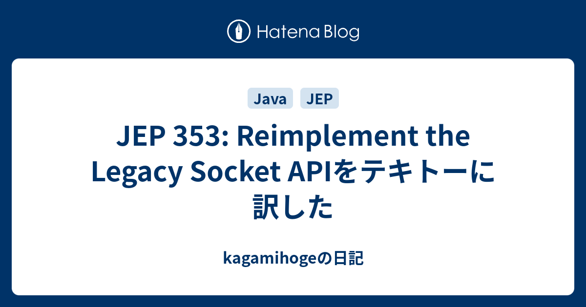 JEP 353: Reimplement the Legacy Socket APIをテキトーに訳した - kagamihogeの日記