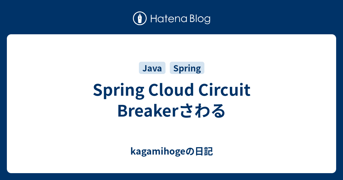 Spring Cloud Circuit Breakerさわる kagamihogeの日記