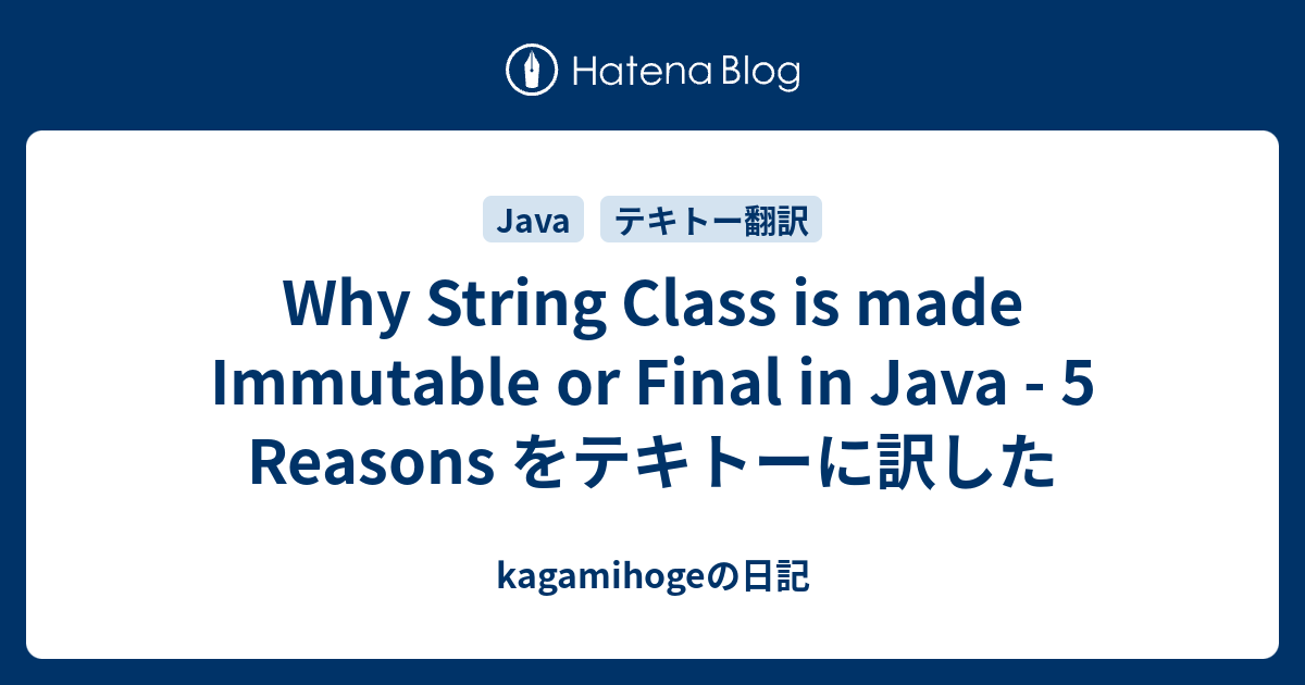 Why String Class is made Immutable or Final in Java - 5 Reasons をテキトーに ...