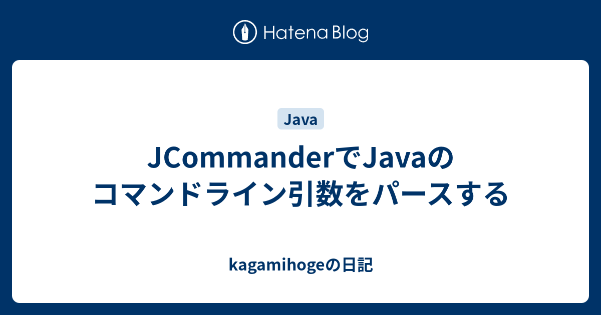 JCommanderでJavaのコマンドライン引数をパースする - kagamihogeの日記