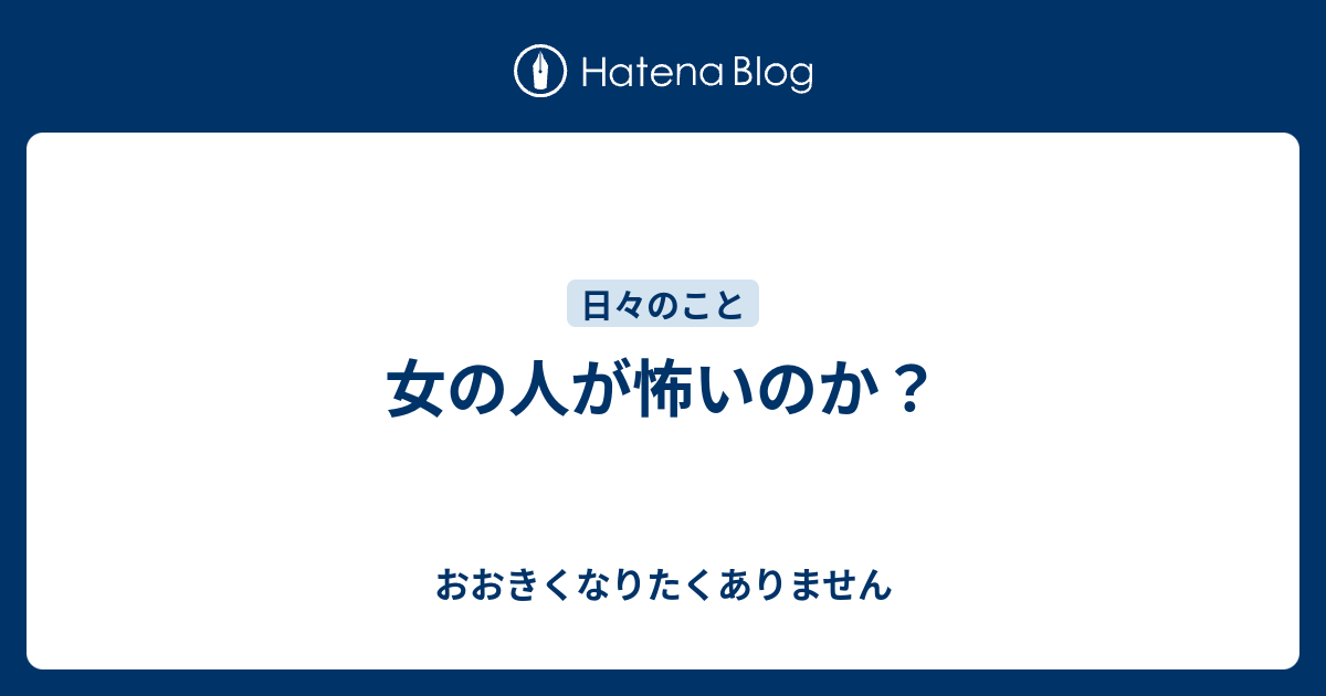 女の人が怖いのか おおきくなりたくありません