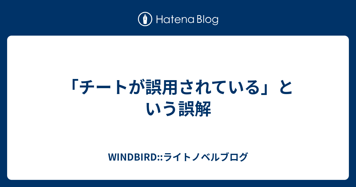 チートが誤用されている という誤解 Windbird ライトノベルブログ