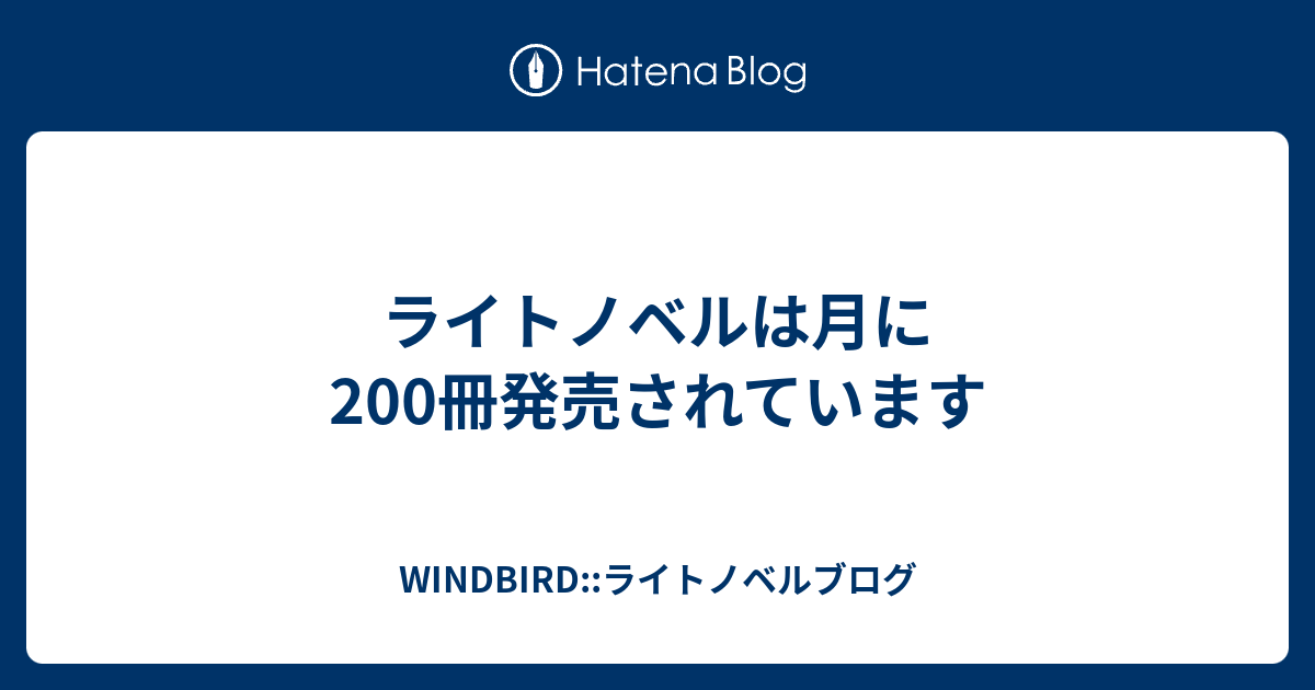 ライトノベルは月に200冊発売されています - WINDBIRD::ライトノベルブログ