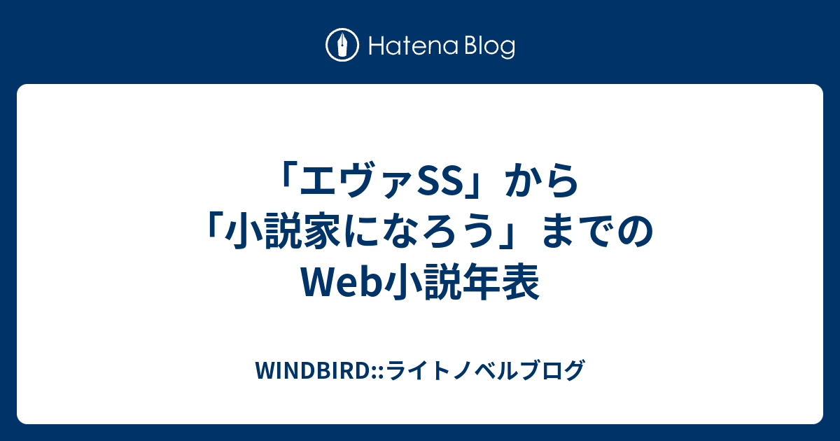 エヴァss から 小説家になろう までのweb小説年表 Windbird ライトノベルブログ