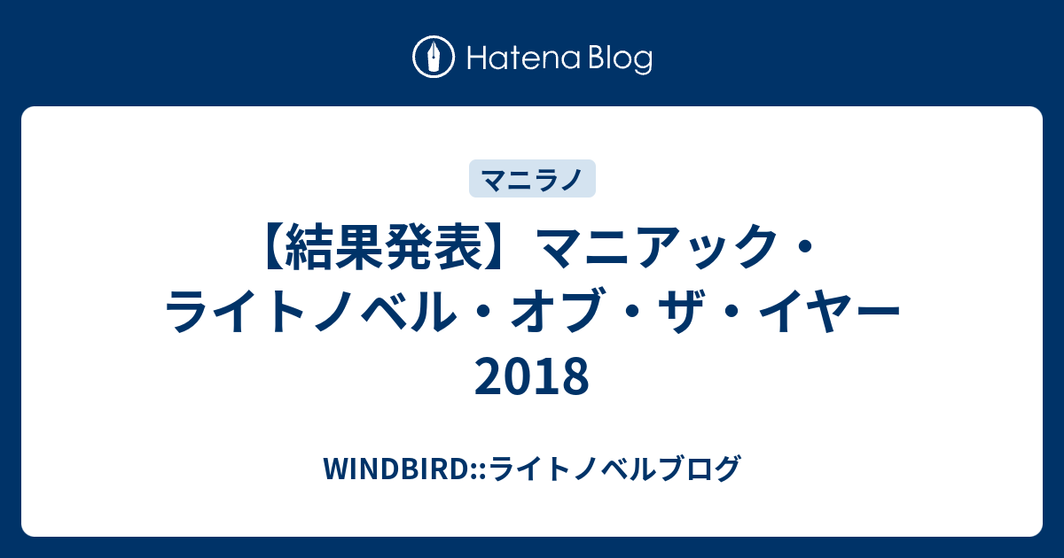 結果発表 マニアック ライトノベル オブ ザ イヤー18 Windbird ライトノベルブログ