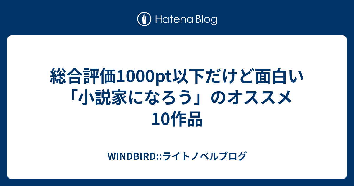 総合評価1000pt以下だけど面白い 小説家になろう のオススメ10作品 Windbird ライトノベルブログ