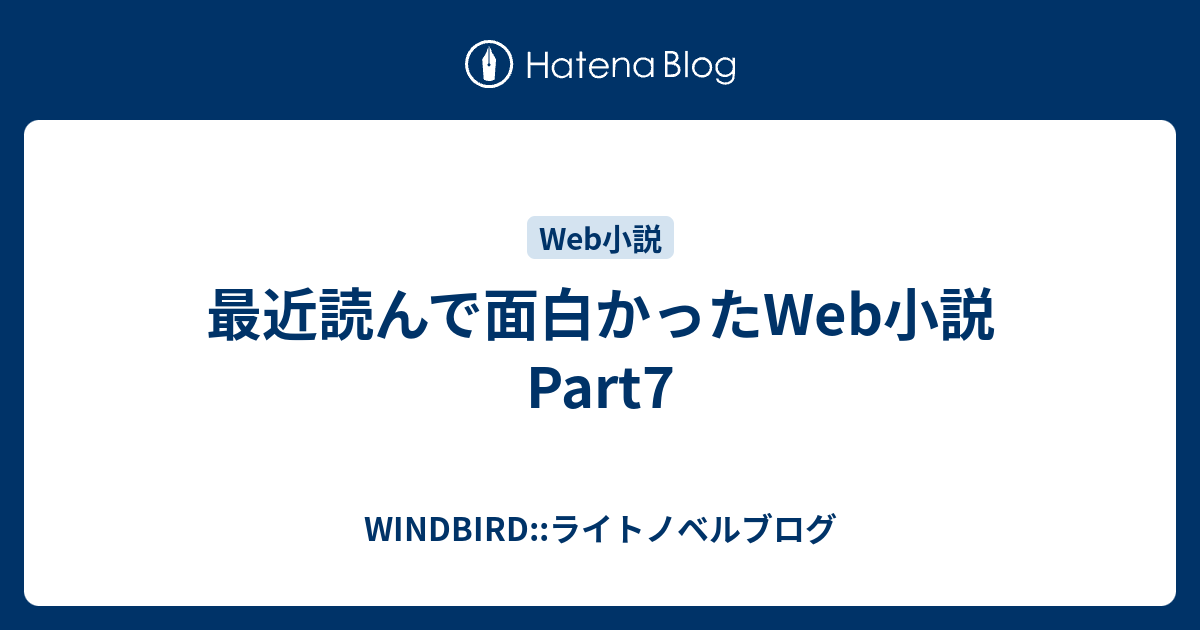 最近読んで面白かったweb小説 Part7 Windbird ライトノベルブログ