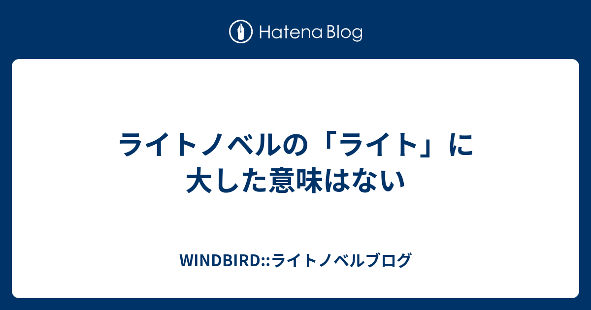 ライトノベルの ライト に大した意味はない Windbird ライトノベルブログ