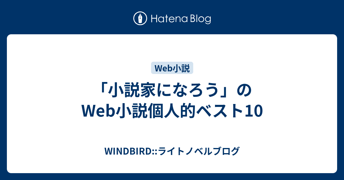 小説家になろう のweb小説個人的ベスト10 Windbird ライトノベルブログ