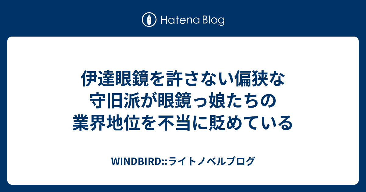 伊達眼鏡を許さない偏狭な守旧派が眼鏡っ娘たちの業界地位を不当に貶めている Windbird ライトノベルブログ