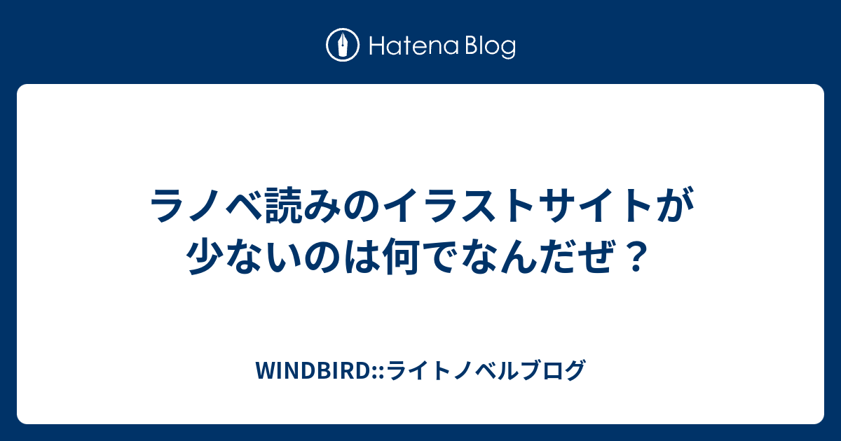 ラノベ読みのイラストサイトが少ないのは何でなんだぜ Windbird ライトノベルブログ