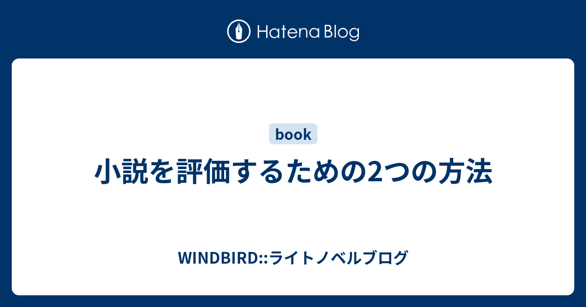 小説を評価するための2つの方法 Windbird ライトノベルブログ