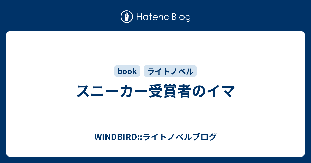 スニーカー受賞者のイマ Windbird ライトノベルブログ