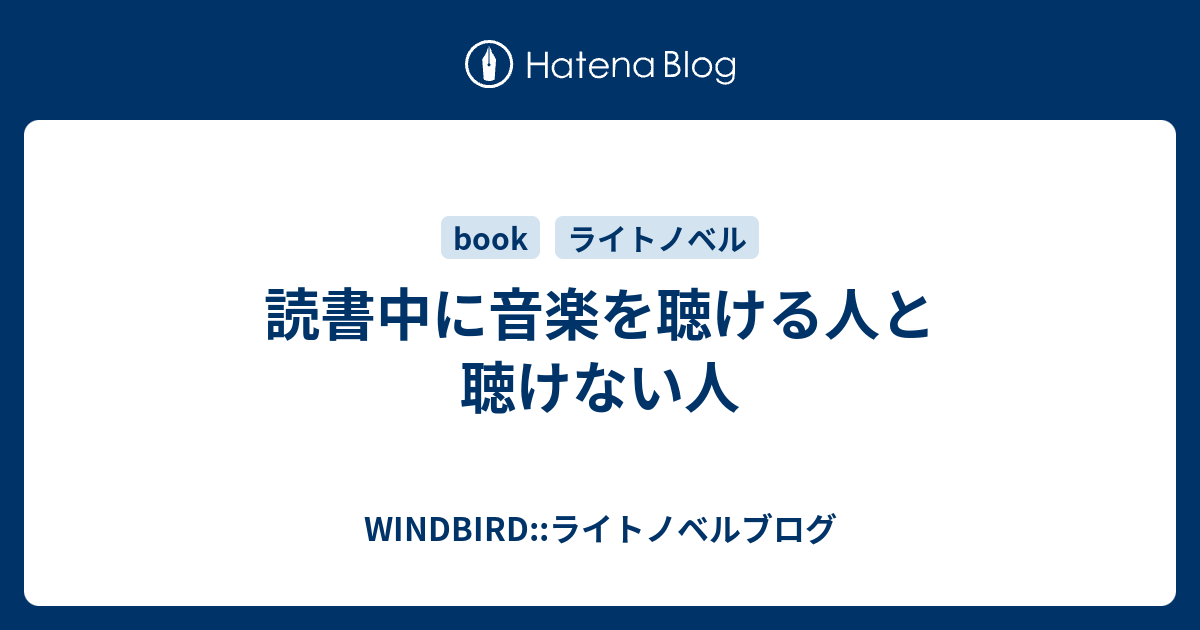 読書中に音楽を聴ける人と聴けない人 Windbird ライトノベルブログ