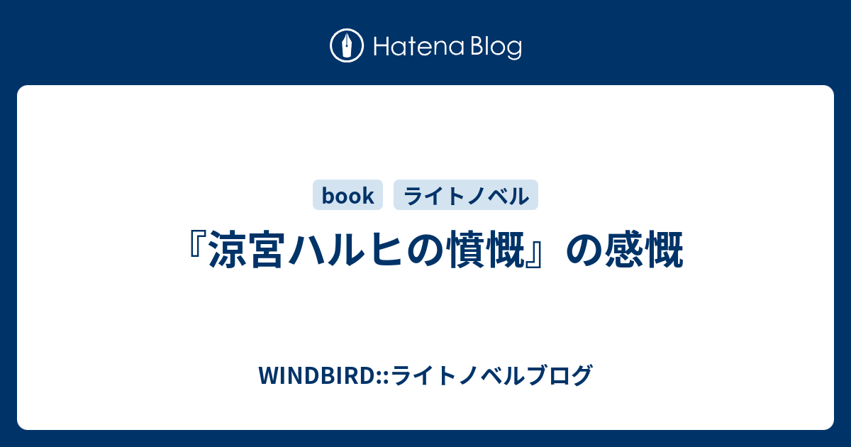 涼宮ハルヒの憤慨 の感慨 Windbird ライトノベルブログ