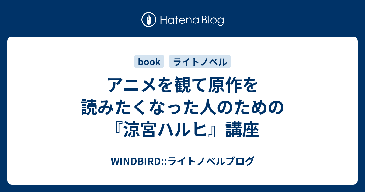 アニメを観て原作を読みたくなった人のための 涼宮ハルヒ 講座 Windbird ライトノベルブログ