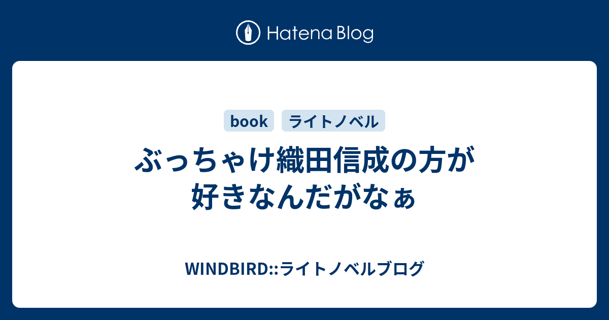 ぶっちゃけ織田信成の方が好きなんだがなぁ Windbird ライトノベルブログ