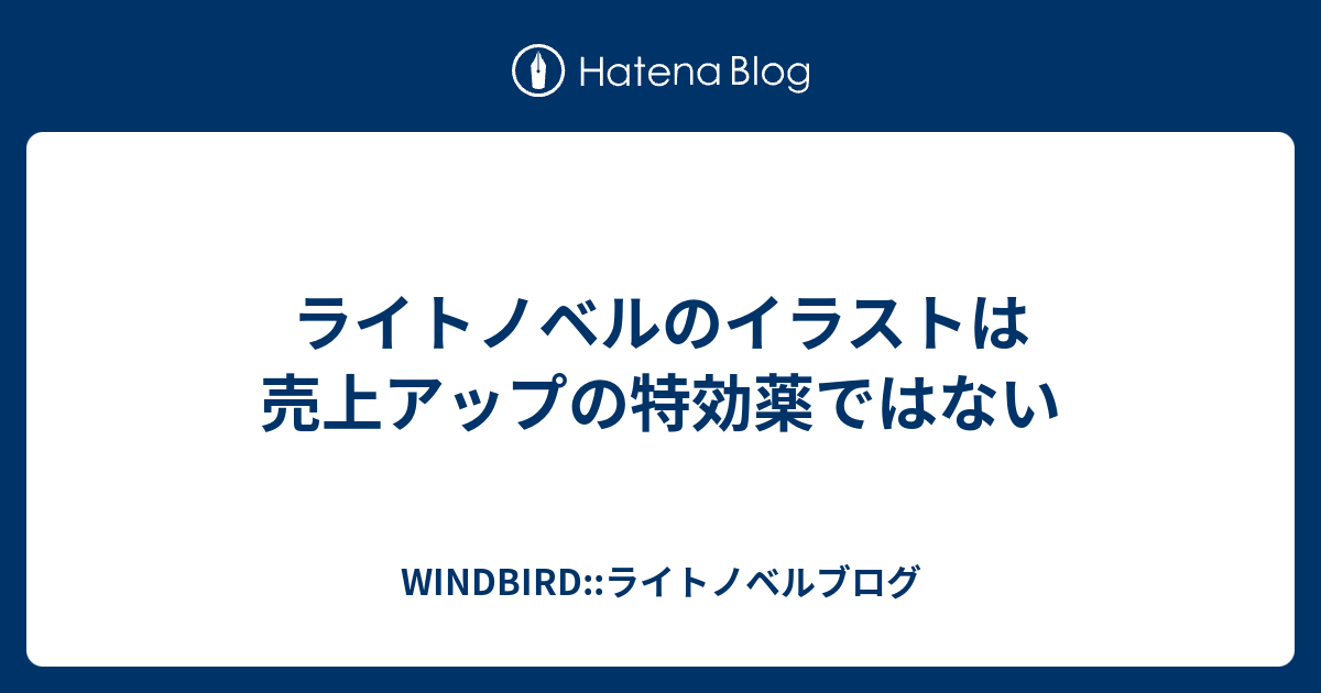 ライトノベルのイラストは売上アップの特効薬ではない Windbird ライトノベルブログ