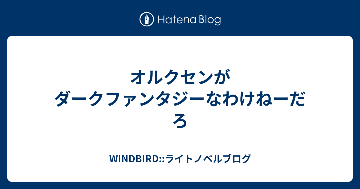 オルクセンがダークファンタジーなわけねーだろ - WINDBIRD::ライトノベルブログ