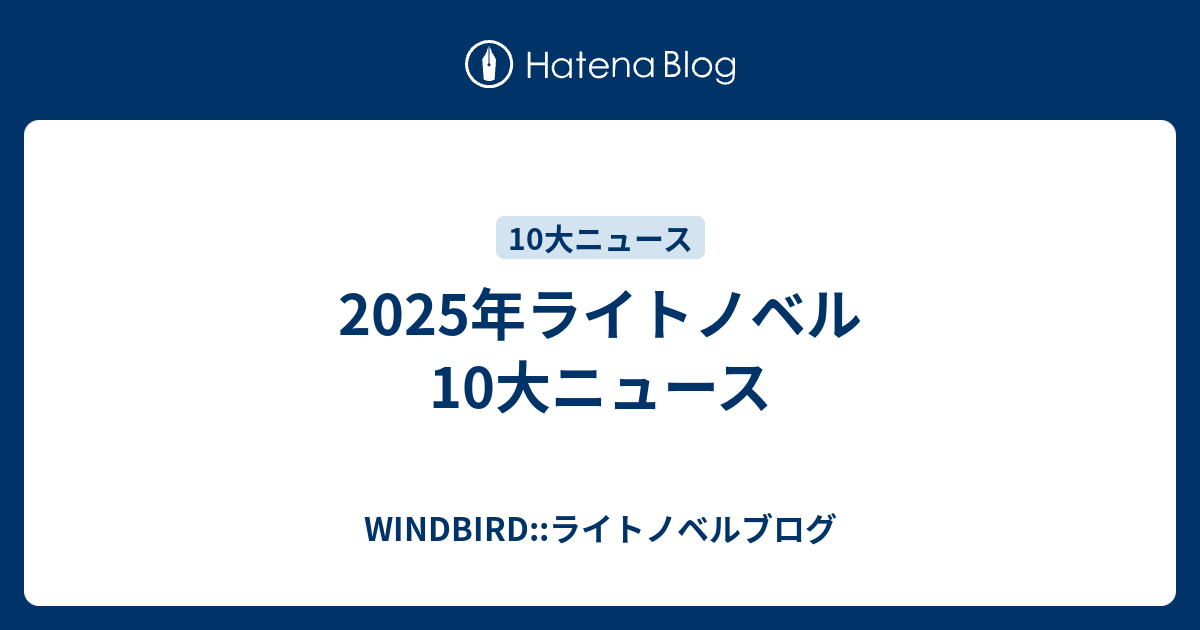 2025年ライトノベル10大ニュース - WINDBIRD::ライトノベルブログ