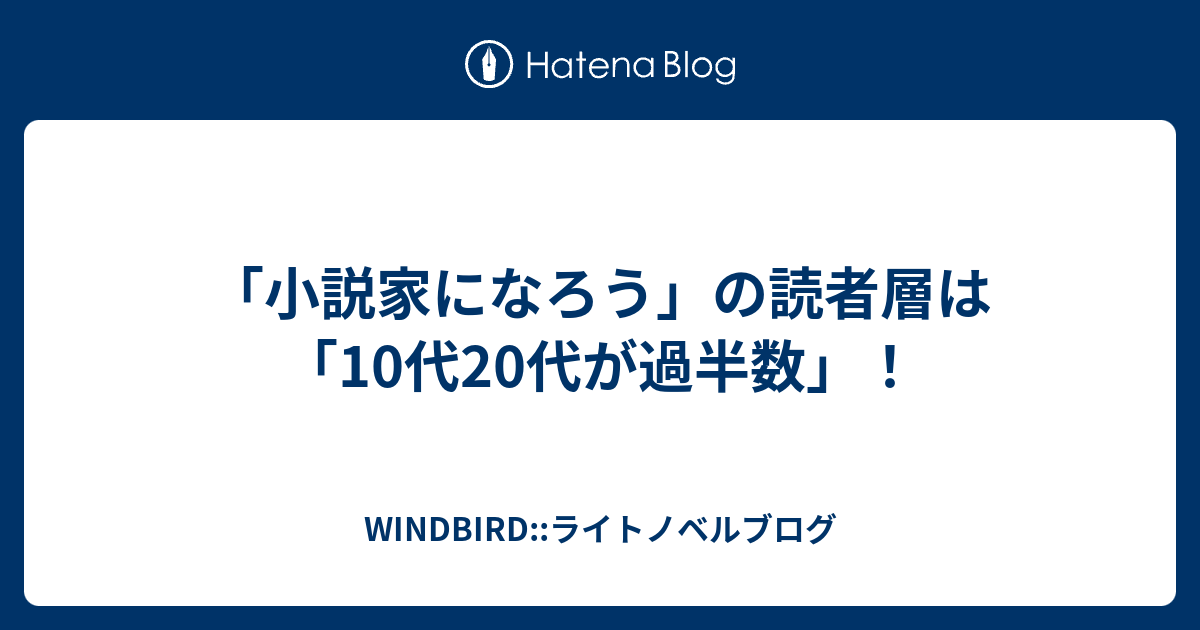 小説家になろう の読者層は 10代代が過半数 Windbird ライトノベルブログ