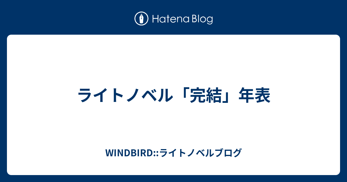 ライトノベル 完結 年表 Windbird ライトノベルブログ