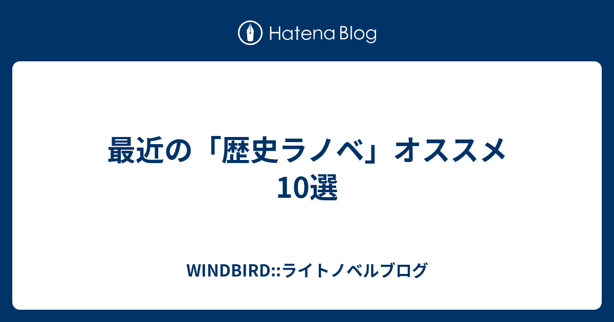 最近の 歴史ラノベ オススメ10選 Windbird ライトノベルブログ