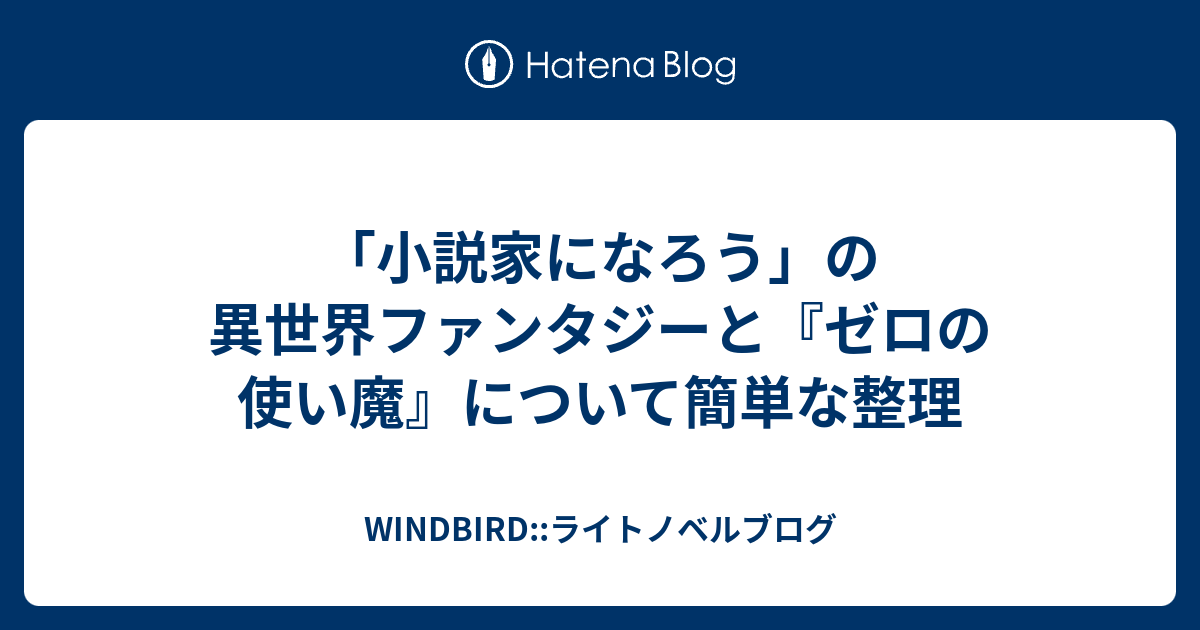 小説家になろう の異世界ファンタジーと ゼロの使い魔 について簡単な整理 Windbird ライトノベルブログ