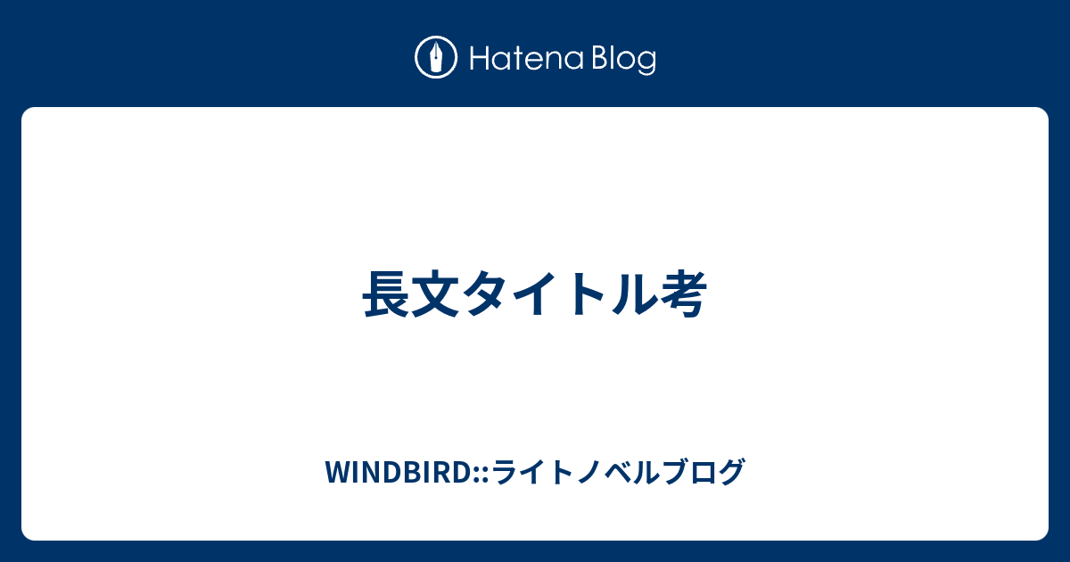 長文タイトル考 Windbird ライトノベルブログ