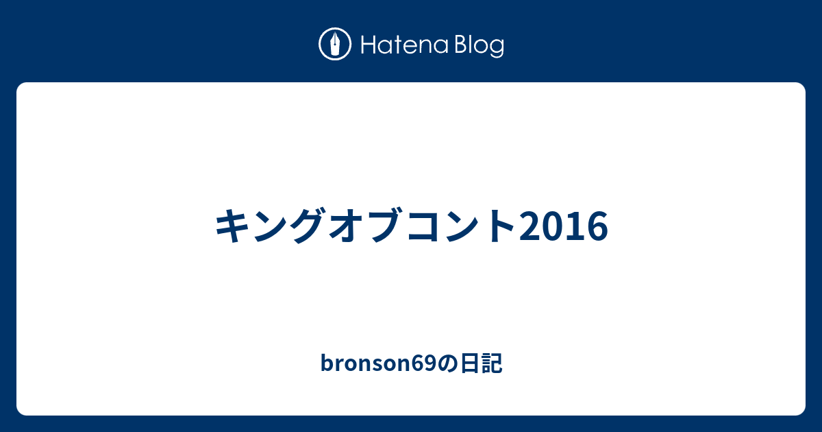 キングオブコント16 Bronson69の日記
