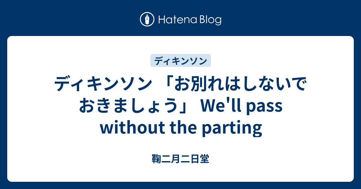 ディキンソン お別れはしないでおきましょう We Ll Pass Without The Parting 鞠二月二日堂