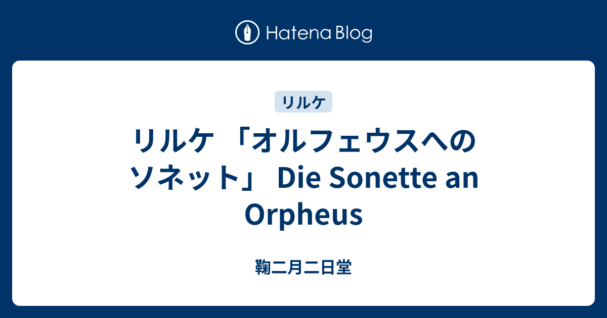 沈黙のことば―リルケ『オルフォイスへのソネット』について リルケ: オルフォイスへのソネット | リルケ, 田口 義弘 |本