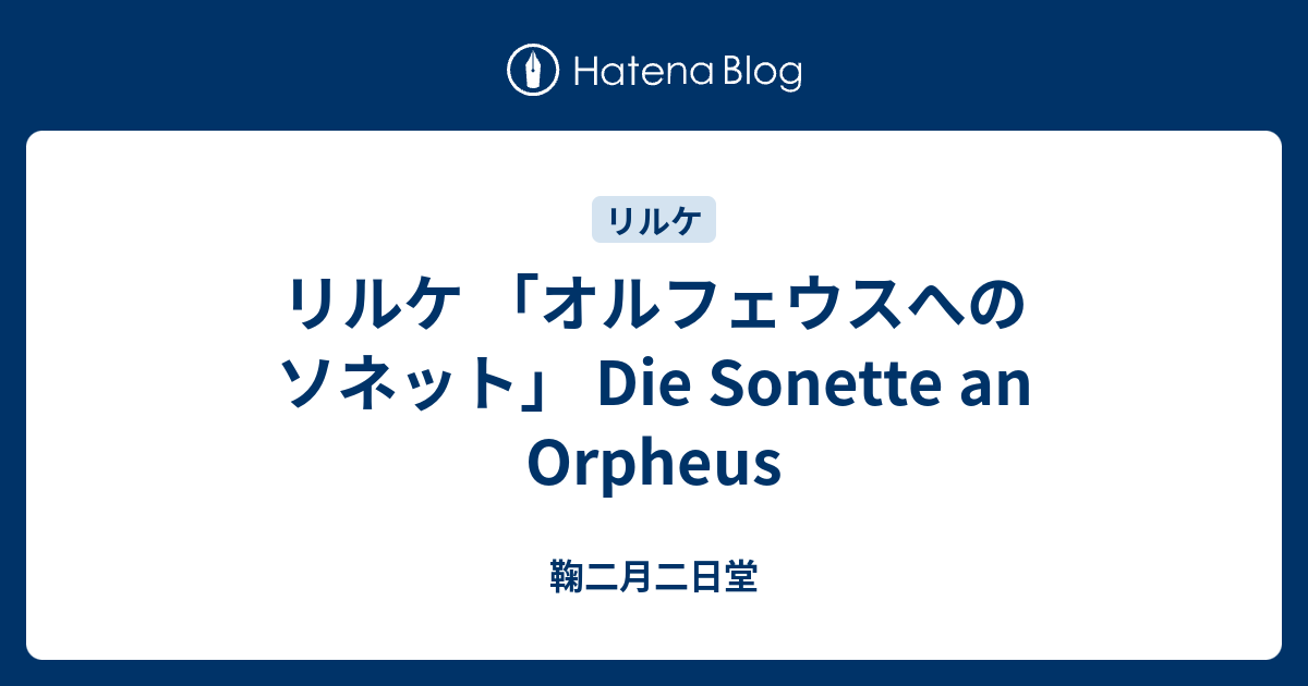 リルケ 「オルフェウスへのソネット」 Die Sonette an Orpheus - 鞠二月二日堂