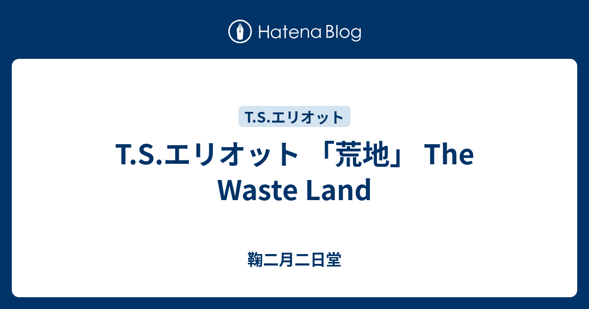 T.S.エリオット 「荒地」 The Waste Land - 鞠二月二日堂