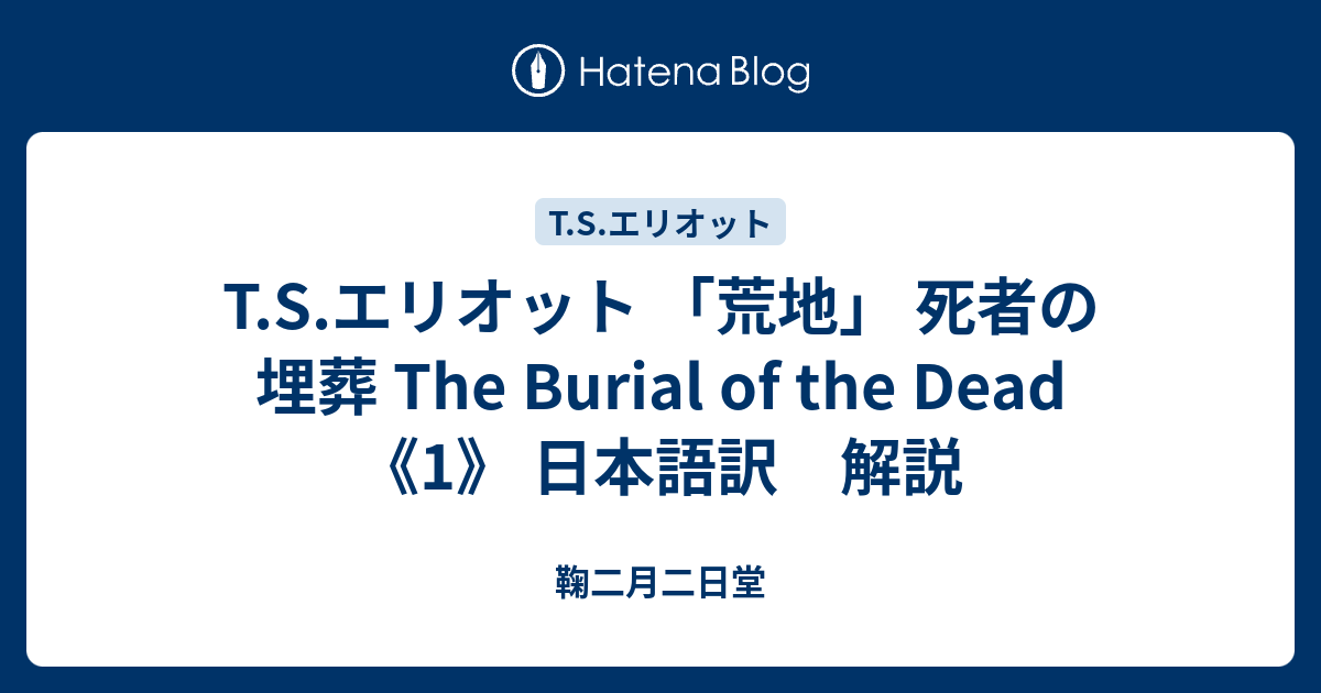 T S エリオット 荒地 死者の埋葬 The Burial Of The Dead 1 日本語訳 解説 鞠二月二日堂