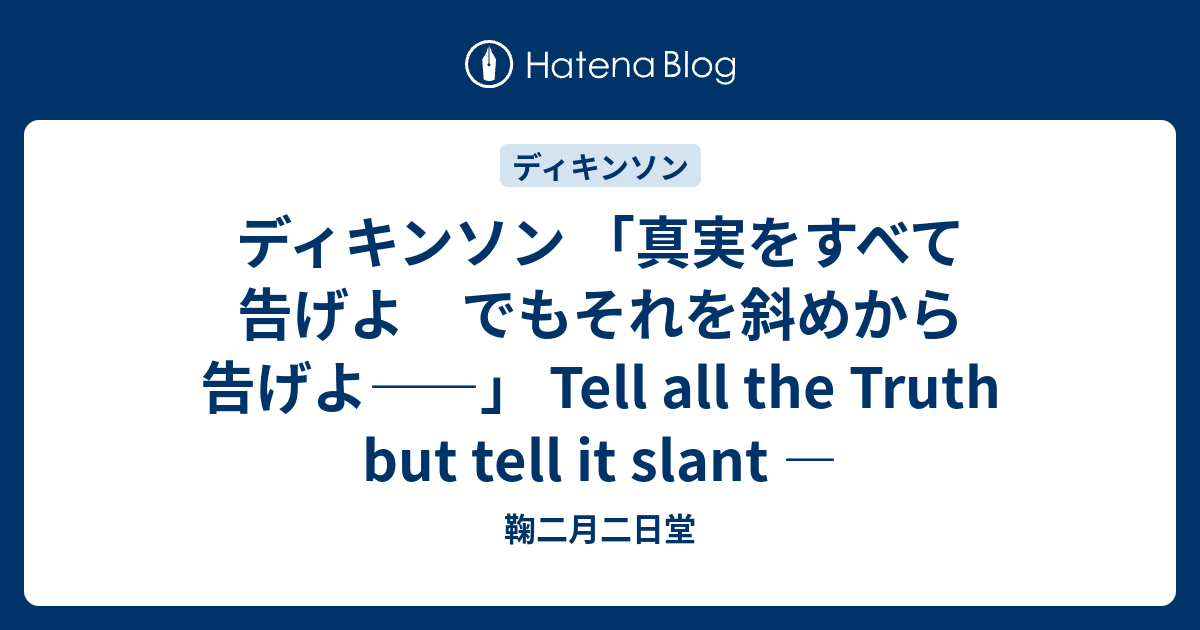 ディキンソン 真実をすべて告げよ でもそれを斜めから告げよ Tell All The Truth But Tell It Slant 鞠二月二日堂