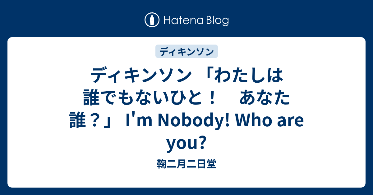 ディキンソン わたしは誰でもないひと あなた 誰 I M Nobody Who Are You 鞠二月二日堂