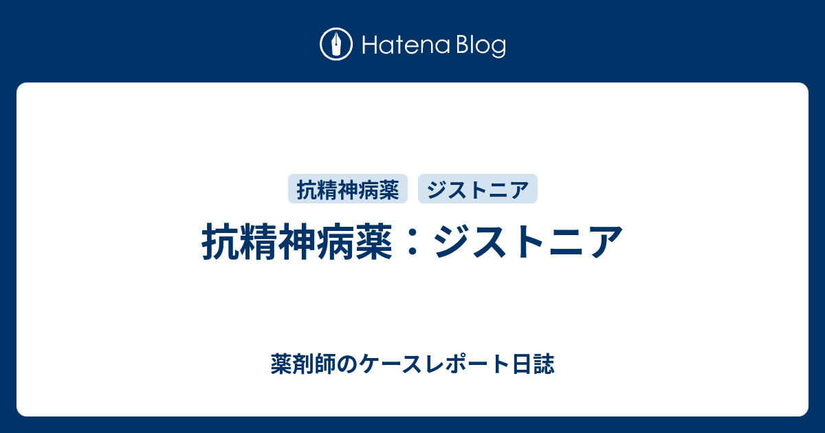 薬剤師のケースレポート日誌  抗精神病薬：ジストニア