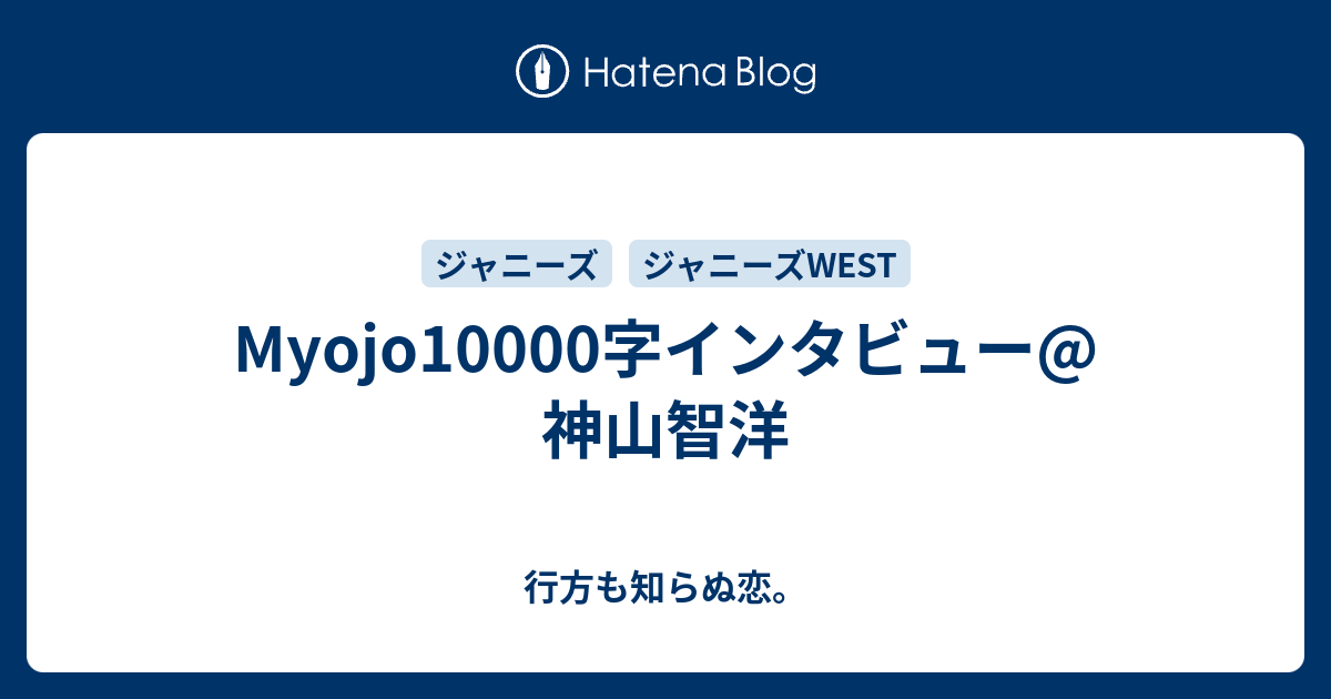 Myojo字インタビュー 神山智洋 行方も知らぬ恋